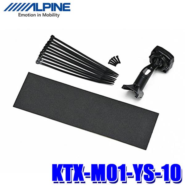KTX-M01-YS-10 アルパイン デジタルミラー取付キット(リアカメラカバー無し) トヨタ ヤ...
