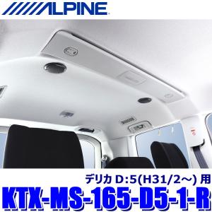 ALPINE（アルパイン） デリカD:5(H31/2〜現在)専用 アルパイン / KTX