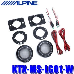KTX-MS-LG01-W ALPINE アルパイン MetioSound メティオサウンド専用 ライティンググリルキット LEDホワイト｜スカイドラゴンオートパーツストア