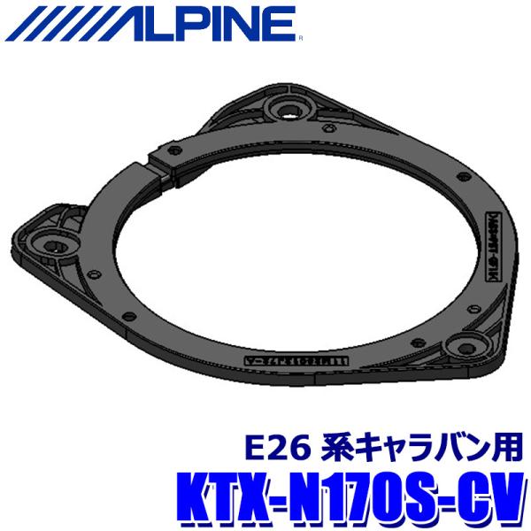 KTX-N170S-CV ALPINE アルパイン Xスピーカー専用取付スペーサー 日産 E26系キ...