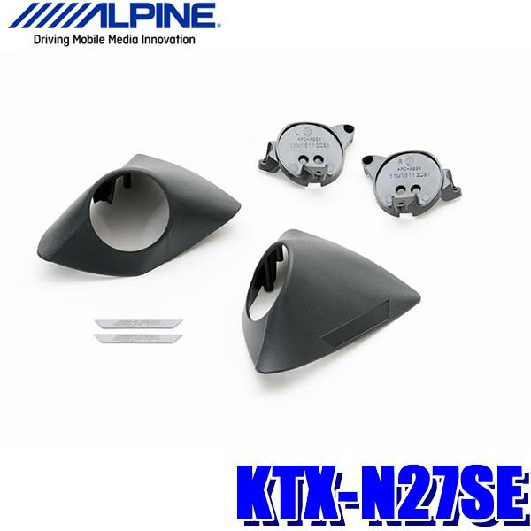 KTX-N27SE アルパイン C27系セレナ専用Xシリーズスピーカー用トゥイーター取付キット