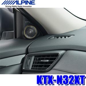 ALPINE（アルパイン） KTX-N32XT エクストレイル用ツィーター取付け