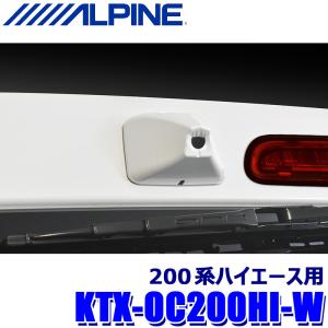 KTX-OC200HI-W ALPINE アルパイン デジタルミラー取付キット 車外用リアカメラカバー 白 トヨタ 200系ハイエース専用｜スカイドラゴンオートパーツストア