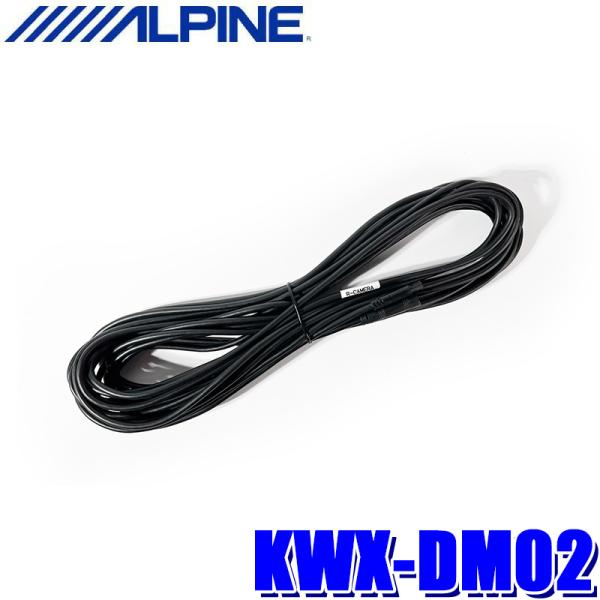 KWX-DM02 ALPINE アルパイン リアカメラ延長ケーブル(12.95m)  ドライブレコー...