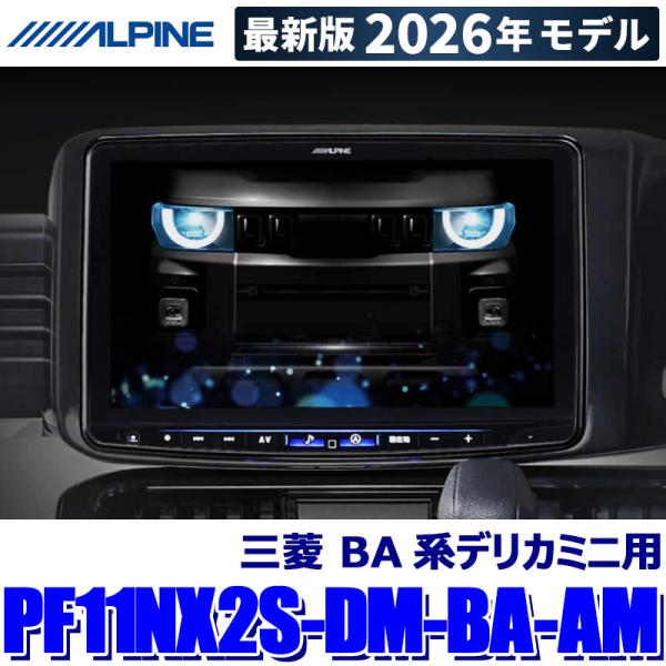 【2026年モデル】最新地図(2025年度版) PF11NX2S-DM-BA-AM ALPINE ア...