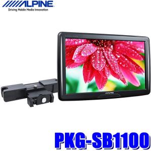 PKG-SB1100 アルパイン 11インチVGAシートバック取付リアビジョンヘッドレスト金具同梱
