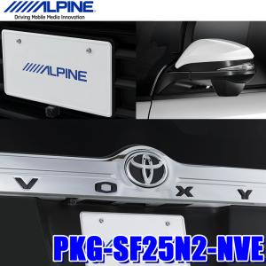 PKG-SF25N2-NVE アルパイン 80系ノア/ヴォクシー/エスクァイア専用 3カメラセーフティパッケージ ブラック