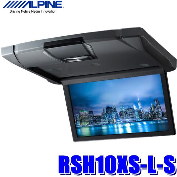 RSH10XS-L-S アルパイン 10.1型WSVGA天井取付型リアビジョン（フリップダウンモニタ...