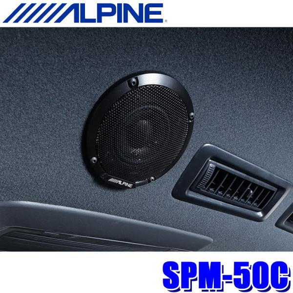 SPM-50C ALPINE アルパイン 5cm ルーフスピーカー 汎用モデル カーオーディオ 瞬間...