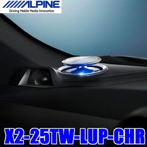 X2-25TW-LUP-CHR アルパイン C-HR専用2wayリフトアップトゥイーター｜skydragon