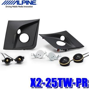 ALPINE プリウス(50系・H27/12〜R4/12)専用 アルパイン / X2-25TW-PR