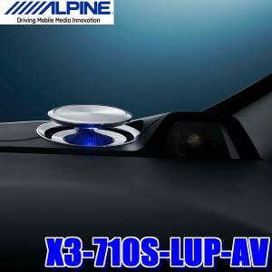 X3-710S-LUP-AV アルパイン 30系アルファード/ヴェルファイア専用リフトアップトゥイーター付き18cm3wayスピーカー