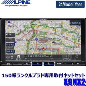 【2024年モデル】最新地図(2023年度版) X9NX2 ALPINE アルパイン BIGX9 ビッグX9型カーナビ トヨタ 150系MC後ランドクルーザー・プラド(H29/9〜)専用セット