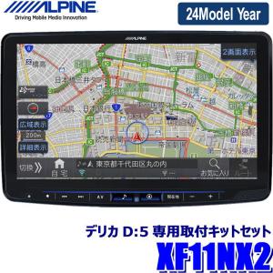 【2024年モデル】最新地図(2023年度版) XF11NX2 ALPINE アルパイン フローティングBIGX11 ビッグX11型カーナビ 三菱 デリカD：5(MC後H31/2〜)専用セット｜skydragon