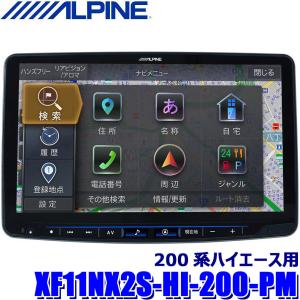 XF11NX2S-HI-200-PM ALPINE アルパイン フローティングBIGX11 ビッグX11型シンプルモデル トヨタ 200系ハイエース用 パノラミックビューモニター対応｜スカイドラゴンオートパーツストア