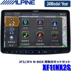 【2024年モデル】最新地図(2023年度版) XF11NX2S ALPINE アルパイン フローティングBIGX11 ビッグX11型カーナビ シンプルモデル ホンダ JF3系/JF4系N-BOX専用｜skydragon