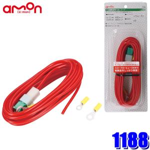 amon 1188 エーモン工業 大容量電源取り出しコード 5.0sq 6m 丸