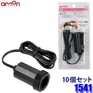 1541 amon エーモン工業 電源ソケット プラグロックタイプ 10個セット DC12V車/80W以下 コードサイズ0.75sq(約1m)｜スカイドラゴンオートパーツストア