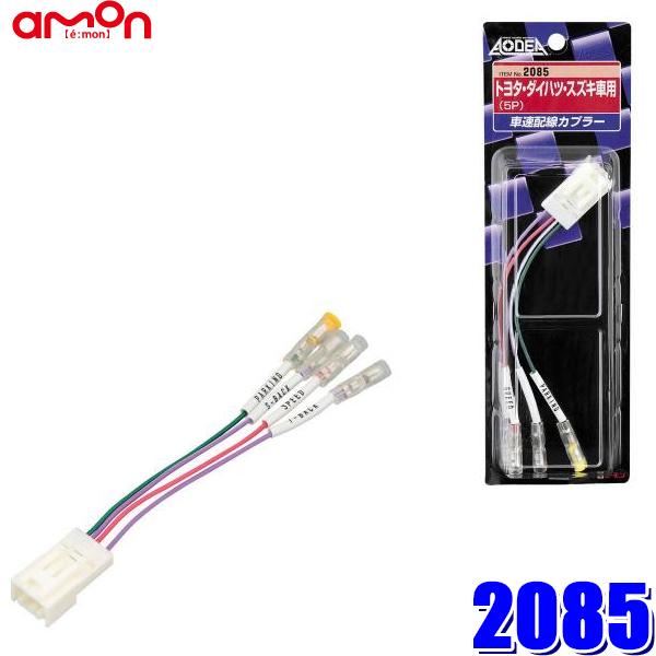 【メール便対応可】2085 エーモン amon 車速配線カプラー トヨタ車/スズキ車用5ピン
