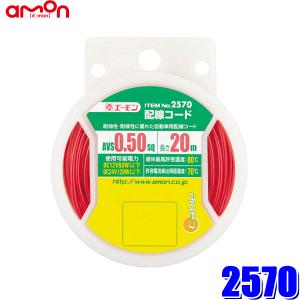 2570 エーモン工業 0.5sq 配線コード 赤 長さ20m