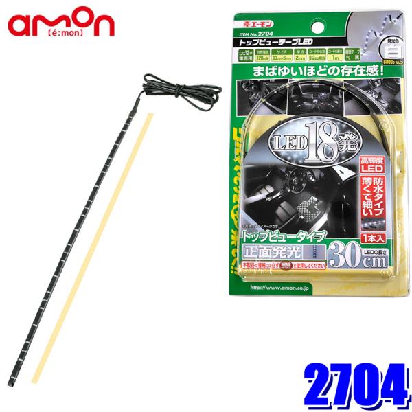 【メール便対応可】2704 エーモン工業 トップビューテープLED 30白 18ホワイトLED 30...