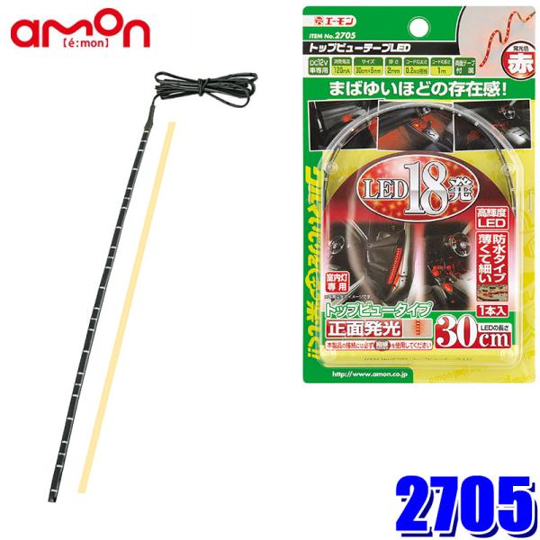 【メール便対応可】2705 エーモン工業 トップビューテープLED 30赤 18レッドLED 30c...