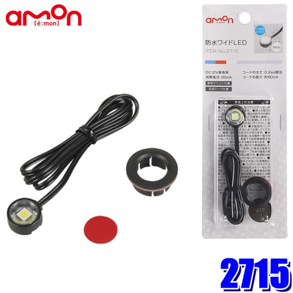 【メール便対応可】2715 エーモン工業 防水ワイドLED(白) 取り付け穴径φ17mm