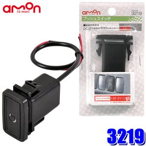 3219 エーモン工業 プッシュスイッチ 純正パネルインストールスイッチ