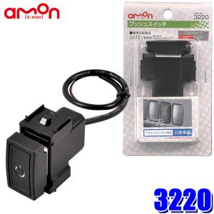 3220 エーモン工業 プッシュスイッチ 純正パネルインストールスイッチ