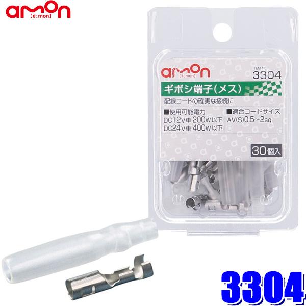 【メール便対応可】3304 amon エーモン ギボシ端子 メスセット 0.5sq〜2sq対応 30...