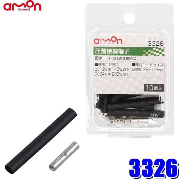 【メール便対応可】3326 エーモン工業 圧着接続端子 0.25sq〜1.25sq対応10個入り（収...