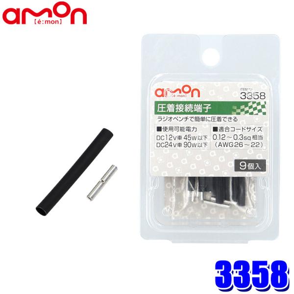 【メール便対応可】3358 エーモン工業 圧着接続端子 適合コードサイズ0.12〜0.3sq相当 9...