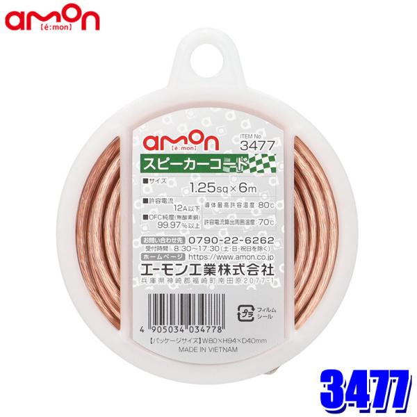 3477 エーモン工業 スピーカーコード 1個 コードサイズ：1.25sq×6m 許容電流：12A以...