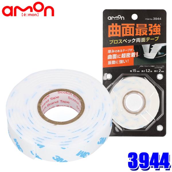 【メール便対応可】3944 エーモン amon プロスペック両面テープ 曲面最強 幅15mm×長さ1...