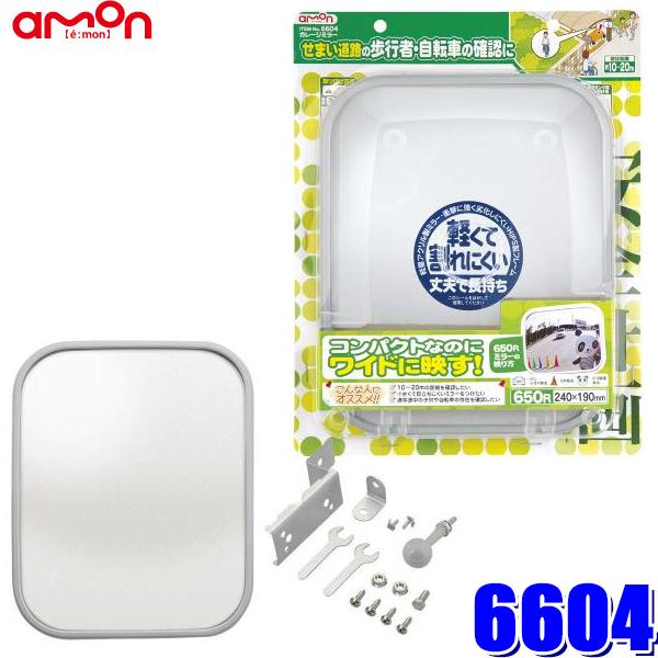 6604 エーモン amon 安全計画 ガレージミラー 角型 曲面率650R