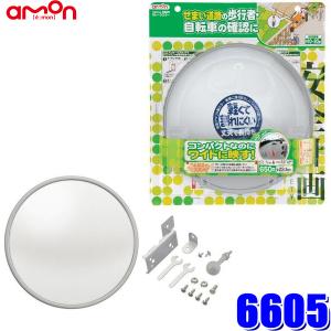 6605 エーモン工業 ガレージミラー 丸型 曲面率650R
