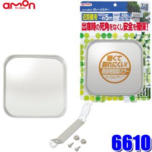 6610 エーモン amon 安全計画 ガレージミラー 角型 150×150mm 曲面率450R