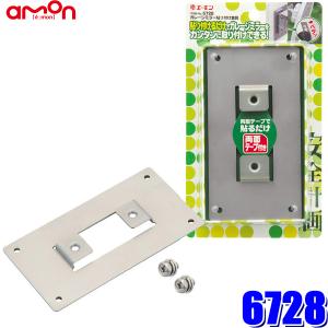 6728 エーモン工業 ガレージミラー貼り付け金具 6600・6601・6602・6603・6604・6605