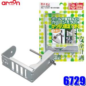 6729 エーモン amon 安全計画 ガレージミラー取り付け金具 6600・6601・6602・6603・6604・6605・6610・6611 ガレージミラー専用