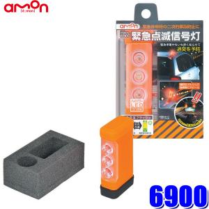 6900 エーモン工業 緊急点滅信号灯 LED3W×3灯(赤2灯・緑1灯)