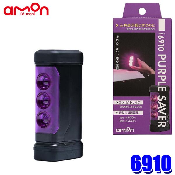 6910 amon エーモン工業 PURPLE SAVER(パープルセーバー)  LED停止表示灯 ...