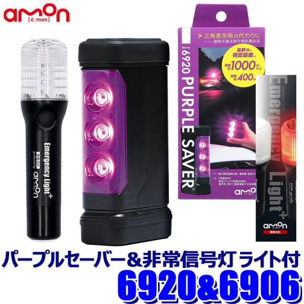 6920＋6906 amon エーモン工業 PURPLE SAVER(パープルセーバー)＆非常信号灯...