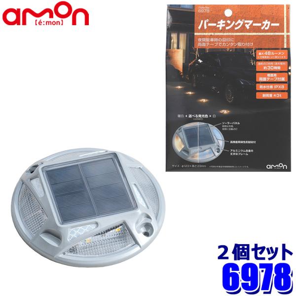 6978 amon エーモン工業 パーキングマーカー ソーラーパネル 最大48ルーメン 連続点灯時間...