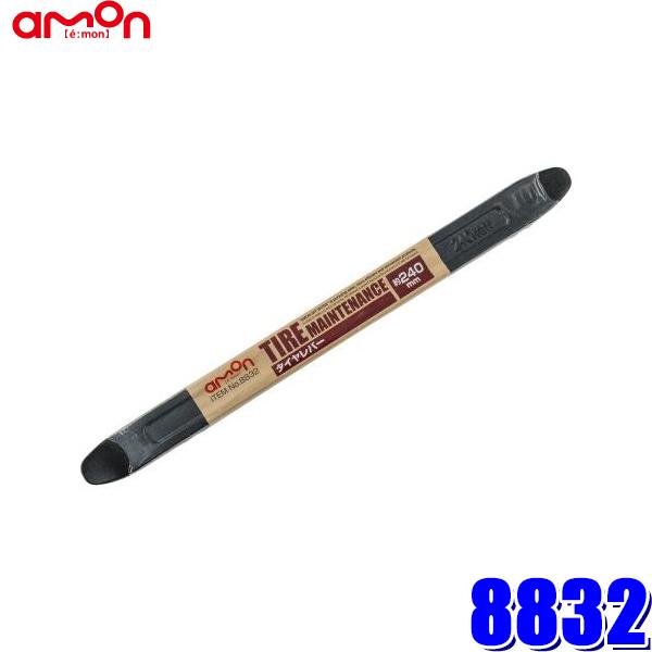 【メール便対応可】8832 エーモン工業 タイヤレバー(S) 240mm