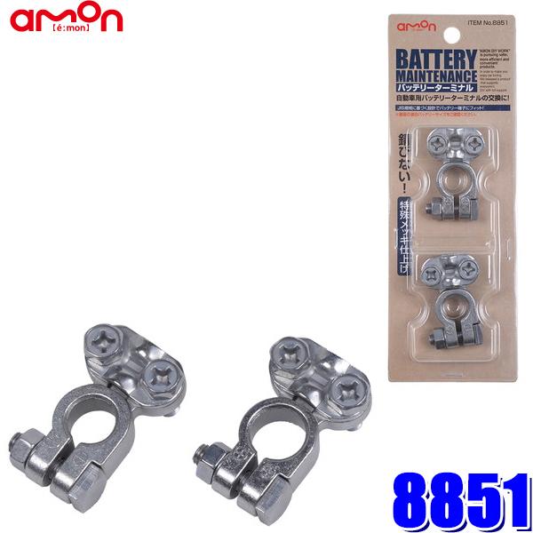 【メール便対応可】8851 エーモン amon バッテリーターミナル 挟み込みタイプ JIS規格B端...