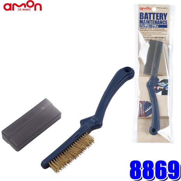 【メール便対応可】8869 エーモン amon バッテリーブラシ