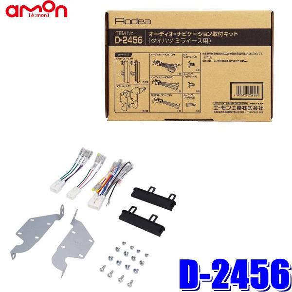 D2456 エーモン工業 180mm2DINカーオーディオ・カーナビ取付キット ダイハツ ミライース...