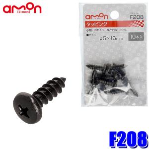 F208 エーモン工業 タッピングねじ 5φ×16mm 10本入り