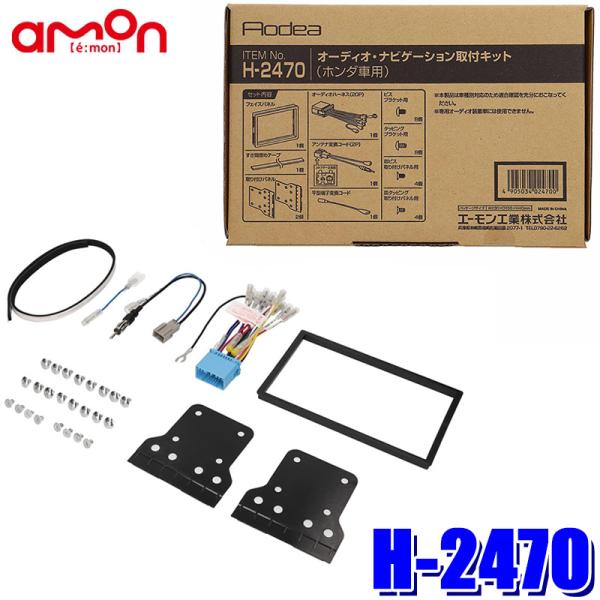H-2470 amon エーモン Aodea 180mm2DINカーオーディオ・カーナビ取付キット ...