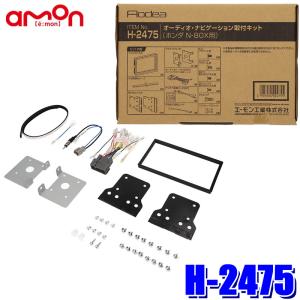 H2475 エーモン工業 180mm2DINカーオーディオ・カーナビ取付キット ホンダ NBOX前期（JF1/JF2系）